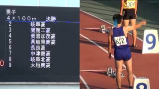 ２０１３年 岐阜県高校新人陸上 ４Ｘ１００ｍＲ 男子決勝 [upl. by Chrysa]