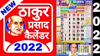 Thakur prasad Calendar 2022  2022 Calendar Download Thakur Prasad Calendar  ठाकुर प्रसाद 2022 फ्री [upl. by Renruojos176]