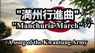 quot満州行進曲quot quotManchuria Marchquot  A song of the Kwantung Army [upl. by Elatan]