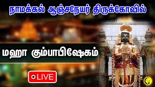 🔴LIVE  நாமக்கல் ஆஞ்சநேயர் திருக்கோவில் மஹா கும்பாபிஷேகம் Namakkal Anjaneyar kovil Kumbabishegam [upl. by Salas]