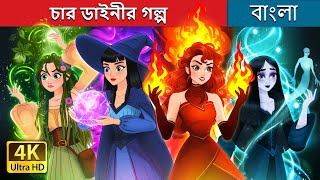 চার ডাইনীর গল্প  Witchy Misfits in Bengali  BengaliFairyTales [upl. by Dallis]