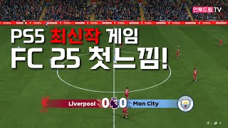 신작게임 PS5 FC 25 플레이 영상 리버풀 vs 맨시티 경기 EPL 2425시즌 [upl. by Hausner]