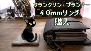 脊髄リング４０ｍｍの収納力は最強 購入のポイント５つと問題点５つ〔フランクリンプランナーコンパクトサイズ・システム手帳購入〕 [upl. by Noiek]