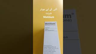 الٹی کے لیے سیرپ Motilium [upl. by Ilaire]