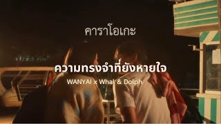 ความทรงจําที่ยังหายใจ คาราโอเกะ กีต้าร์สด [upl. by Volny]