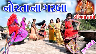 Gujraticomedy Comedy Sagrcomedy II NORTA NA GARBA SHIKHVA HALO II [upl. by Ahsienad]