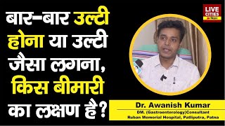 Dr Awanish Kumar बता रहे Pukish Feel होना या उल्टी जैसा लगना किस बीमारी का लक्षण है [upl. by Lourie]