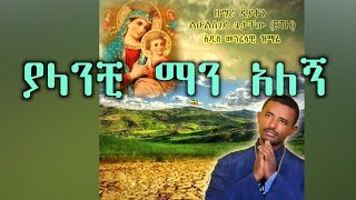 New Ethiopian Orthodox Mezmur by Zemarit Trhas Akalsh ke Akale new [upl. by Sivatnod586]