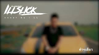 รวมเพลงเพราะๆ ฟังกันยาวๆ อิลสลิก illslick cover by i LL [upl. by Atauqal]