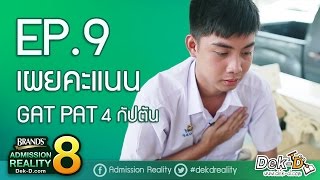 BAR8EP9 เผยคะแนน GAT PAT 4 กัปตัน [upl. by Sankaran]