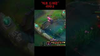 쉬바나  AP 쉬바나 하세요 shorts 쉬바나 정글 leagueoflegends [upl. by Corwun]