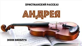 Андрея Энни Винбрух аудиокнига [upl. by Penny]