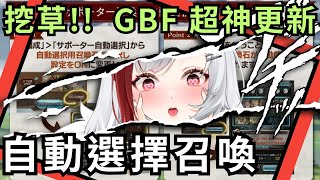 碧藍幻想周回舒適度在2024獲得了質的飛越  20241213 GBF 碧藍幻想 自動選擇好友召喚石系統實裝 [upl. by Rika381]