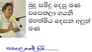 විකෘති බණ සහ ප්‍රකෘති බණ  gayani ranasinha  meevanapalane  damtharana  daham atuvava [upl. by Willman]