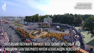 Святейший Патриарх Кирилл возглавил крестный ход c мощами благоверного князя Александра Невского [upl. by Avivah]