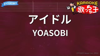 【カラオケ】アイドル  YOASOBI [upl. by Airamas]