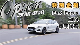 Ford Focus 5D ST Line配重、懸吊阻尼、設定數據取得及賽車手翁志元強力試駕 [upl. by Anasor]