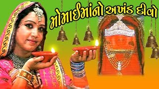 Momai Maa No Akhand Divo  Gujarati Devotional Songs  AartiBhajans  Album Momaimaa No Akhand Divo [upl. by Fiden]