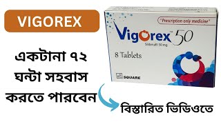 Vigorex 50mg একটানা ৭২ ঘন্টা সহবাস করতে পারবেন [upl. by Ahseenak]