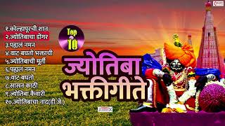 10 Nonstop Jyotiba Devachi Gani  Jotiba Bhaktigeet  Jyotibacha Navana Changbhala  Jyotiba Songs [upl. by Harrow562]