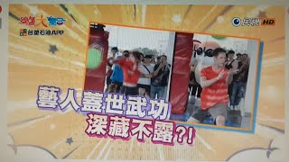 台塑石油APP綜藝大集合第1187集之下段預告 20241020 屏東 新園 Part3 [upl. by Siramad]