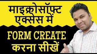 MS ACCESS में FORM CREATE करना सीखें हिंदी में [upl. by Lauer]