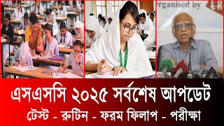 এসএসসি ২০২৫ সর্বশেষ আপডেট তথ্য  ssc 2025 update news  ssc exam 2025 kobe hobe  ssc exam 2025 [upl. by Novyert]