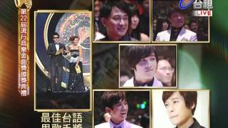 2011 第22屆 金曲獎 最佳台語男歌手黃文星 艋舺燿輝劉子賢 [upl. by Irrot]