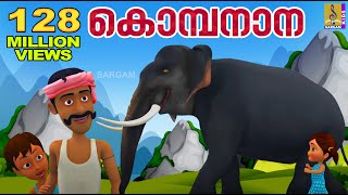 കൊമ്പനാന കുട്ടപ്പാ  Kombanana Kuttappa  Kids Animation Song Malayalam  Rajeev Alunkal [upl. by Fraase]