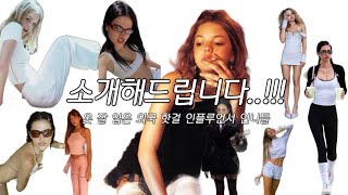 옷 잘 입는 방법👗🩵 내가 참고하는 외국 핫걸 인플루언서 언니들👱🏼‍♀️ 브랜드 디깅 하는 방법 핀터레스트 활용법 패션 모델 핀터레스트 브랜드 옷 소개 [upl. by Yecaj]