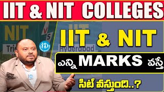 IITJEE Mains లో ఎన్ని మార్కులు వస్తే NITIIIT లో సీట్ వస్తుంది Idream Campus [upl. by Barnie]