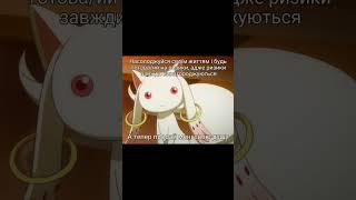 madoka контентукраїнською madokamagica animeedit homura kyubey fyp viralvideo мадокамагіка [upl. by Shaeffer]