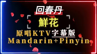 回春丹  鮮花【原唱KTV字幕繁體MandarinPinyin高音質】 [upl. by Girvin897]