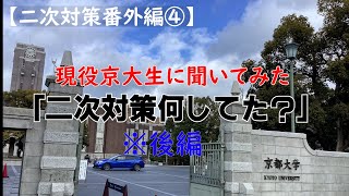 【二次対策番外編④】現役京大生に聞いてみた！二次対策何してた？※後編 ＃二次試験対策＃京大受験＃東大受験＃神回！ [upl. by Nirrat]