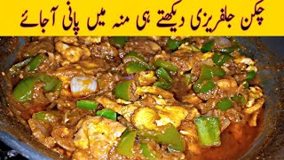 Chicken Jalfrezi Recipe By Desi Khane [upl. by Siblee]