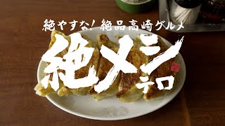 絶メシリストCM／高崎市発！「絶メシを食べつくせ」篇 [upl. by Lona]