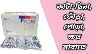 Flucloxin 500 এর কাজ কি  flucloxin 500 mg er kaj  flucloxacillin 500 mg bangla  ফ্লুক্লক্সিন ৫০০ [upl. by Riamu]