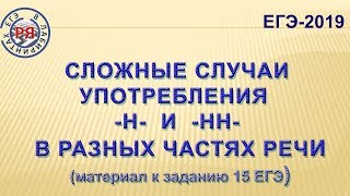 СУФФИКСЫ Н И НН В РАЗНЫХ ЧАСТЯХ РЕЧИ СЛОЖНЫЕ СЛУЧАИ МАТЕРИАЛ К ЗАДАНИЮ 15 ЕГЭ [upl. by Aivlis521]