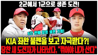 5년 만의 1군 무대 좌완 강세 KIA에 새로운 도전자 등장 꺾어야 내가 산다 그 충격 발언 이 당찬 신예 과연 살아남을까 유지성 KIA타이거즈 [upl. by Aiceila]