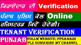 How to Tenant verification with Punjab Police ਪੰਜਾਬ ਪੁਲਿਸ ਕੋਲ ਕਿਰਾਏਦਾਰ ਦੀ ਤਸਦੀਕ ਕਿਵੇਂ ਕਰਨੀ ਹੈ [upl. by Davida238]