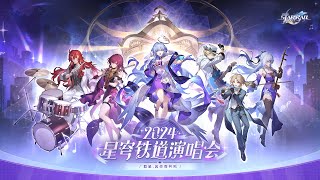 《崩坏：星穹铁道》「2024星铁LIVE」演唱会官方录播完整版 [upl. by Dorine]