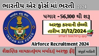 ભારતીય એર ફોર્સમાં ભરતી 2024Airforce Recruitment 2024indian air force recruitmentnew notification [upl. by Erena170]