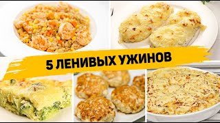 Ленивые УЖИНЫ на КАЖДЫЙ ДЕНЬ  5 Рецептов БЫСТРЫХ и ПРОСТЫХ УЖИНОВ [upl. by Haleemak]