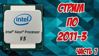 Стрим по процессорам Xeon E526xx V3 LGA2011 В гостях сегодня Гоша с канала RussiaHardware [upl. by Asirb]