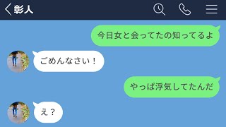 【LINE】怪しい彼氏にかまかけて見たら本当に浮気してたので制裁したwww [upl. by Ardnahsal]