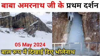 first darshan today amarnath ji 2024  amarnath yatra 2024  amarnath yatra opening date [upl. by Nnahteb]