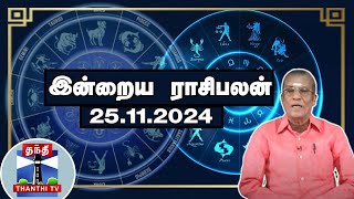 Today Rasi palan  இன்றைய ராசிபலன்  25112024  Indraya Raasipalan  ஜோதிடர் சிவல்புரி சிங்காரம் [upl. by Verne]