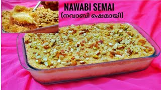 NAWABI SEMAI  AN EASY VERMICELLI DESSERT  നവാബി ഷെമായി  സേമിയകൊണ്ട് എളുപ്പത്തിൽ ഒരു ഡിസ്സേട്ട് [upl. by Carver]