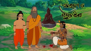 EKALABYA KATHA  ODIA CARTOON COMEDY  ODIA CARTOON VIDEO  UPANISHAD KATHA  ODIA FAIRY TALES [upl. by Peh]