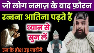 Namaz Ke Foran Bad Rabbana Aatina Padhna  नमाज़ के फ़ौरन बाद रब्बना आतिना कैसे पढ़ें  Dua Qbaool Q N [upl. by Nadab]